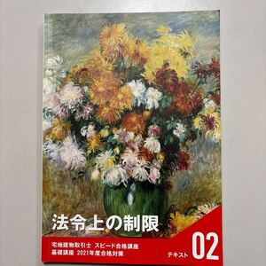 宅地建物取引士　フォーサイトテキスト　法令上の制限