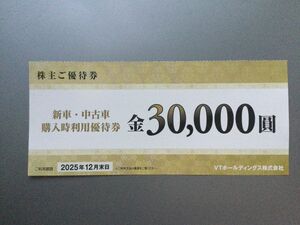 ★VTホールディングス・株主優待★新車・中古車　30000円優待券【送料無料】～2025年12月、日産・ホンダ