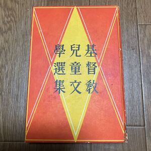 基督教児童文学選集 上澤謙二/編 新生堂 キリスト教 昭和10年発行 基督教童話協会