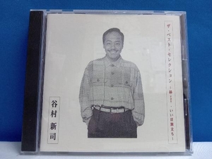 谷村新司 CD ザ・ベスト・セレクション ~昴・いい日旅立ち~