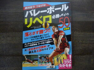 絶対拾う! つなげる! バレーボール リベロ 必勝のポイント50 新装版 (コツがわかる本!)　酒井大祐