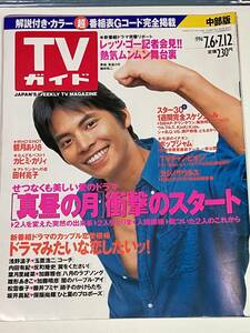 TVガイド中部版 1996年7月12日号 織田裕二　安室奈美恵　観月ありさ　常盤貴子　高岡早紀