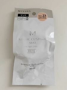 B4F616◆新古品◆ ミシャ MISSHA クッションファンデーション マット レフィル NO.23 SPF50+/PA+++ ファンデーション 15g