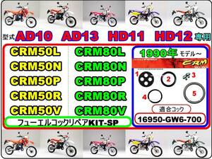 CRM50 型式AD10 型式AD13　CRM80 型式HD11 型式HD12　1990年～1997年モデル【フューエルコック-リペアKIT-SP】-【新品-1set】