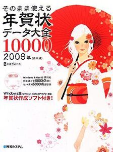 そのまま使える年賀状データ大全10000(2009年(丑年編))/秀和システム第一出版編集部【監修】