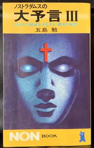 五島 勉 ノストラダムスの大予言 Ⅲ ―1999年の破滅を決定する「最後の秘詩」昭和　平成　オカルト　予言