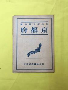 H1440c●【古地図】 「日本新分県地図 京都府」 日本地図株式会社 昭和21年2月 京都府全図/京都市図/鉄道路線/レトロ