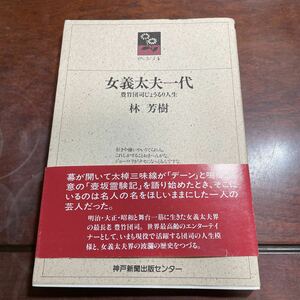 女義太夫一代　豊竹団司じょうるり人生　林芳樹　神戸新聞社