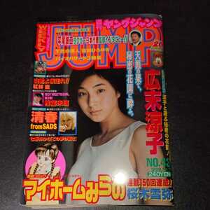 ヤングジャンプ 1999 10/7 No.43 広末涼子 当時物