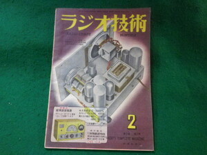 ■ラジオ技術　昭和24年2月号　第3巻第2号　科学社■FASD2023112116■