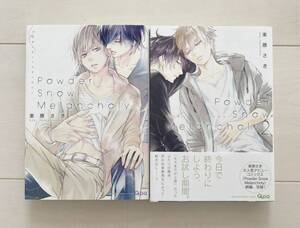 BLコミック　漫画　２冊セット　束原さき　Power Snow Melancholy 1〜2巻