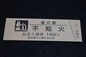 熊本県道の駅　記念きっぷ　不知火　★【記念入場券版】
