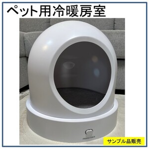 【ペット用冷暖房室】限定１台の現品販売です。サンプル商品の現品販売です。　小型犬・小動物にぴったりの、冷暖房室。