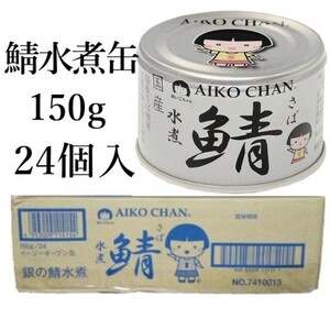 サバ水煮缶150g×24個入 あいこちゃん 国産サバ缶詰