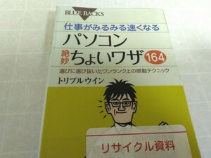 仕事がみるみる速くなる パソコン絶妙ちょいワザ164―選びに選び抜いたワンランク上の感動テクニック　トリプルウイン