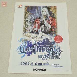 GBA チラシ A4 悪魔城ドラキュラシリーズ キャッスルヴァニア 白夜の協奏曲 コンチェルト Castlevania コナミ KONAMI【PP