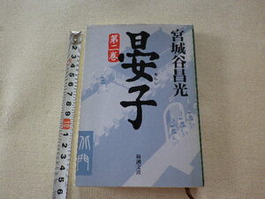 晏子　第二巻　宮城谷昌光●平成21年3月18刷●送料185円●数冊同梱可