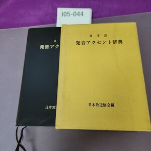 I05-044 日本語発音アクセント辞典