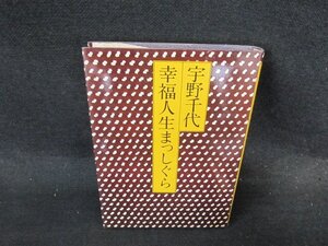 幸福人生まっしぐら　宇野千代　大和書房　シミ有/EFR