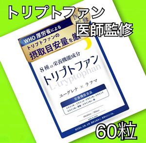 トリプトファン サプリ メラトニン セロトニン 葉酸 鉄 8種の栄養機能食 ユーグレナ ラフマ