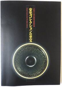 大阪市立東洋陶磁美術館所蔵　　安宅コレクションの至宝　　　　　朝日新聞社　　　1998