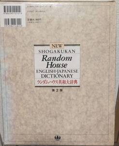 小学館ランダムハウス英和大辞典