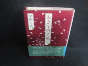 生きて行く私（下）　宇野千代　毎日新聞社　シミ日焼け有/DEY