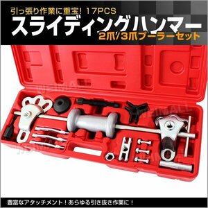 17pcs スライディングハンマーセット 2爪 3爪プーラーセット