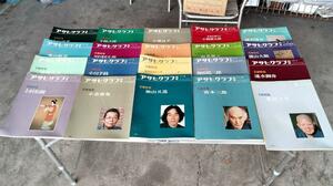 ★アサヒグラフ別冊 美術特集 1975年～1987年の不揃い20冊セット 1-2★送料無料★