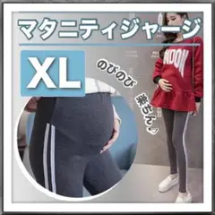 マタニティ パンツ ダークグレー XL 部屋着 レギンス ジャージ 調整可能