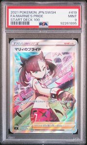 ポケモンカード マリィのプライド SR PSA9 Mint スタートデッキ100 ポケカ トレーナー marnie 