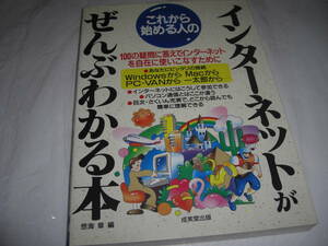 ★これから始める人のインターネットがぜんぶわかる本■単行本 彡彡