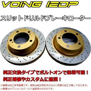 VOING 12DP スリットブレーキローター リア トヨタ アルファード ヴェルファイア ANH20W GGH20W 2008/04～2015/01 塗装 熱処理 純正サイズ