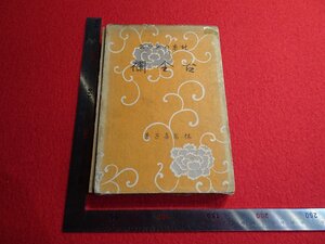 Rarebookkyoto　G931　北京の思ひ出古金襴　春秋社　1939年　戦前　名人　名作　名品