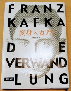 [送料無料]【中古】「変身」 カフカ 著 高橋 義孝 訳 新潮文庫