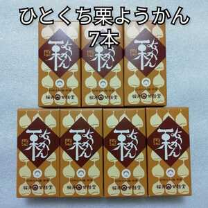 7本　ひとくち栗ようかん　桜井甘精堂　栗ようかん　栗羊羹　くりようかん　ようかん　羊羹