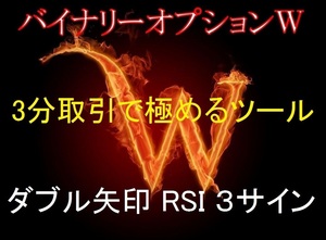 ★３種類のサインが出る優良ツール★W矢印とRSIを有効利用★３分取引で極める★平均勝率65～75％◆バイナリーオプション★W★