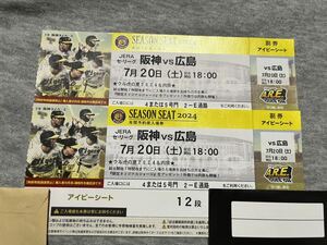 ◆雨天等中止全額補償◆7月20日(土)阪神タイガースVS広島カープ アイビーシート2連番ペアチケット 年間予約席 阪神甲子園球場 ウル虎の夏 