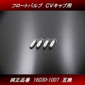 【送料無料】フロートバルブ ４個 １台分　４気筒分 新品 社外品 ＣＶキャブレター用 16030-1007互換 ゼファー ZRX GPZ H37 4号