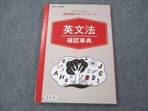 VF21-068 進研ゼミ 進研ゼミ 高校講座 challenge別冊 授業理解サポートシリーズ 英文法 確認事典 未使用 2019 010s0B