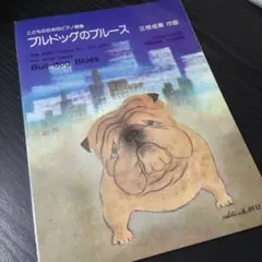 楽譜　ピアノ　こどものためのピアノ曲集 ブルドッグのブルース　棚番66