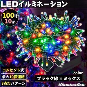 AC式 イルミネーション コンセント 連結可 LED イルミネーションライト ツリー ライト 100球 100灯 10m 黒線 ミックス