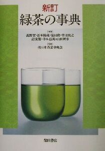 新訂 緑茶の事典/高野実,谷本陽蔵,富田勲,中川致之,岩浅潔,寺本益英,山田新市