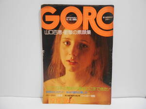 GORO ゴロー 1974年12月12日 山口百恵 衝撃の素顔集　ブルース リー死の真相　ミック・ジャガー