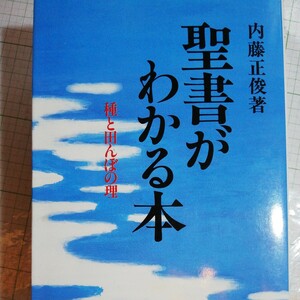 聖書がわかる本 　種と田んぼの理　棚 411