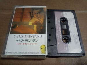 イヴ・モンタン　ベスト・サウンド・シリーズ　カセットテープ