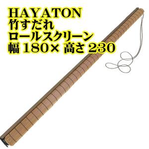 ③HAYATON 竹すだれ ロールスクリーン 幅180×高さ230 日本文化