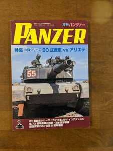 月刊パンツァー　特集　対決シリーズ　90年式戦車VSアリエテ