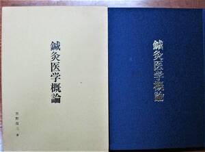 鍼灸医学概論■黒野保三■臨床鍼灸研究会/東洋医学研究所/平成2年/初版