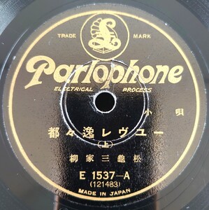 【蓄音機用SP盤レコード】Parlophone 小唄/都々逸レヴユー(上・下)/柳家三龜松/SPレコード